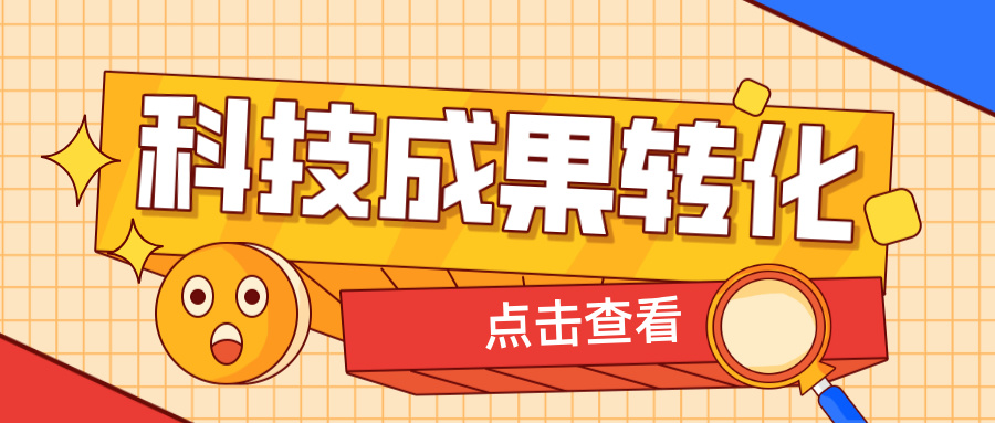 2025年申報高企，如何提升科技成果轉化得分？ 這6大策略助你輕松拿高分！