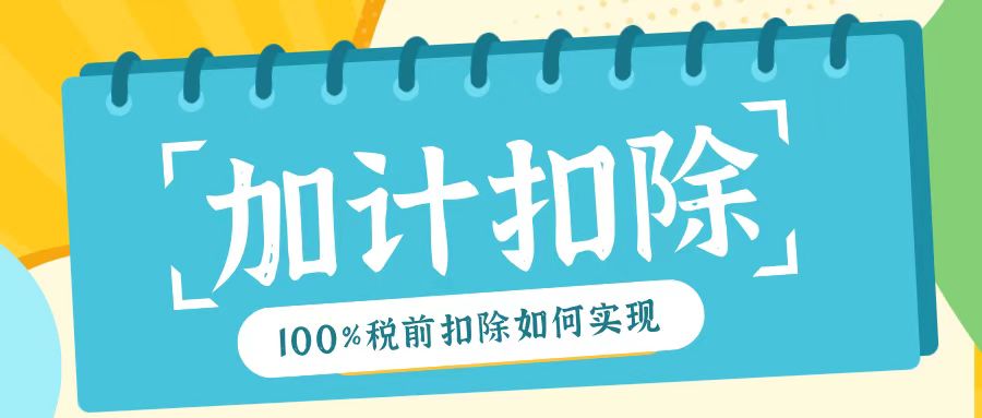 2025年研發(fā)費用加計扣除新規(guī)！最高100%稅前扣除如何實現(xiàn)？