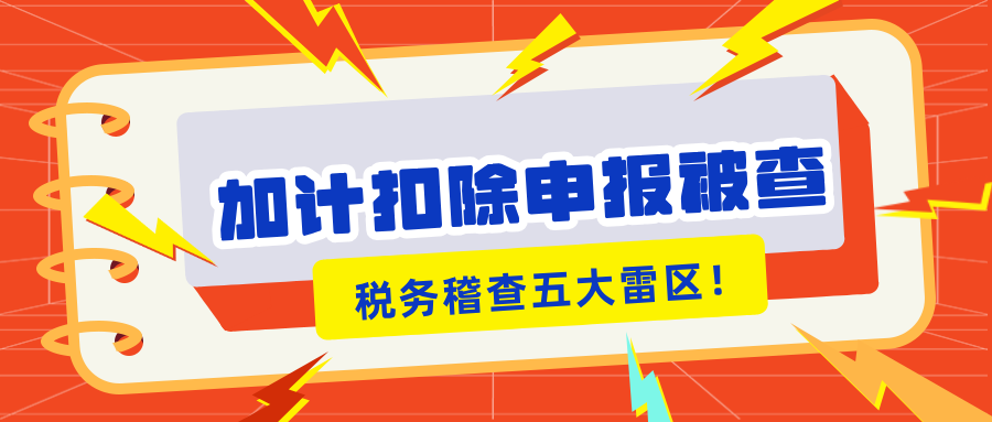 加計扣除申報被查？稅務稽查的5大“高危雷區(qū)”你知道嗎？