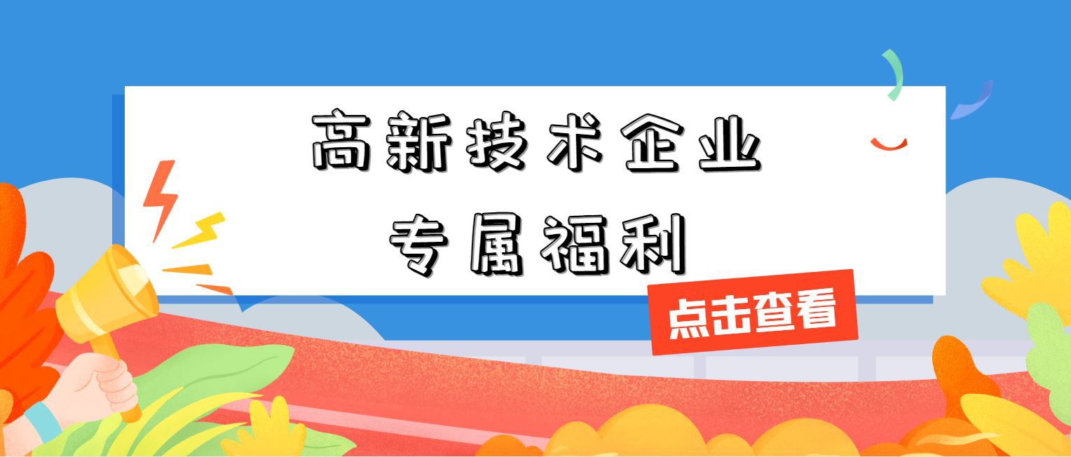 高新技術企業專屬福利！增值稅加計抵減，這 3 個硬指標必須達標