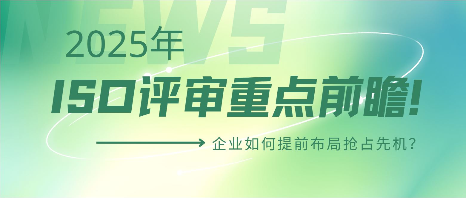 2025年ISO評審重點前瞻！企業如何提前布局搶占先機？