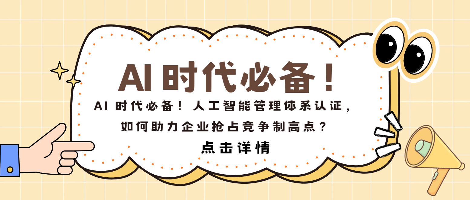 AI 時代必備！人工智能管理體系認證，如何助力企業搶占制高點？