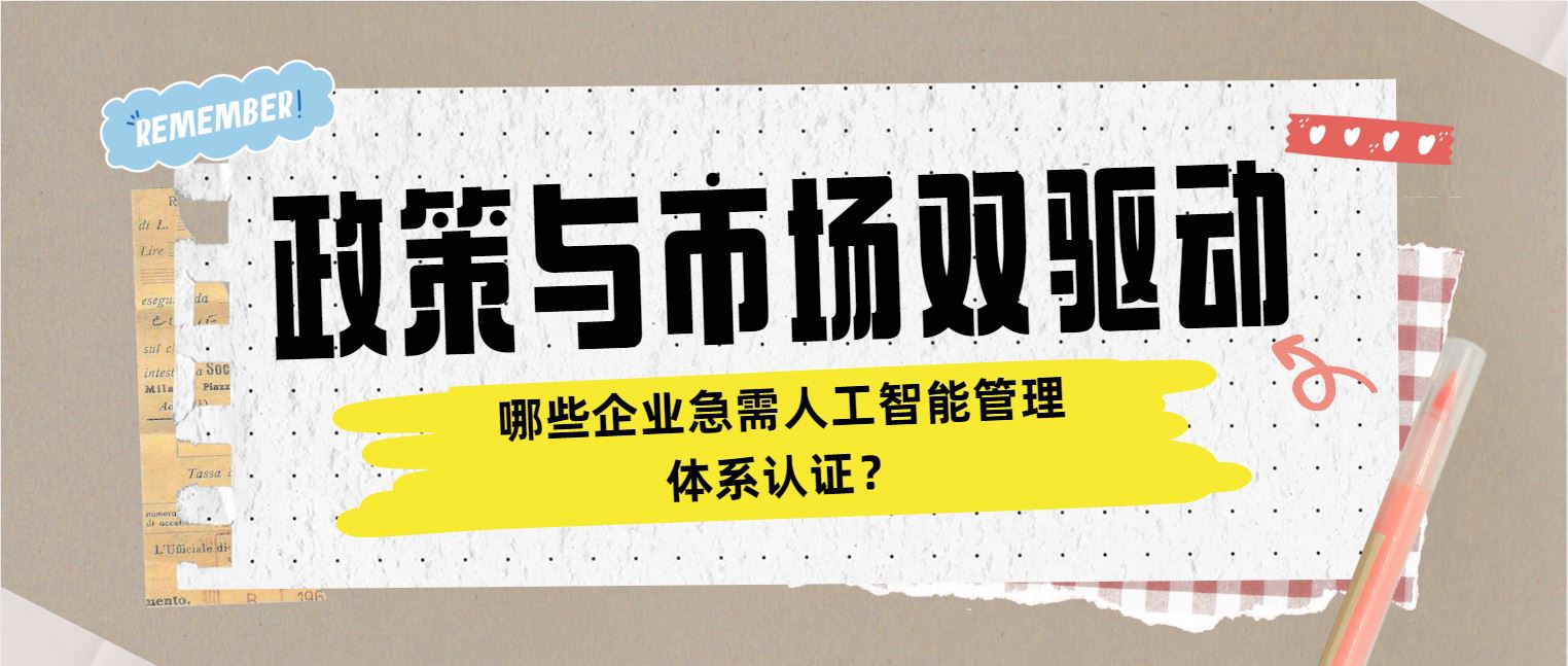 政策與市場雙驅動 哪些企業急需人工智能管理體系認證？