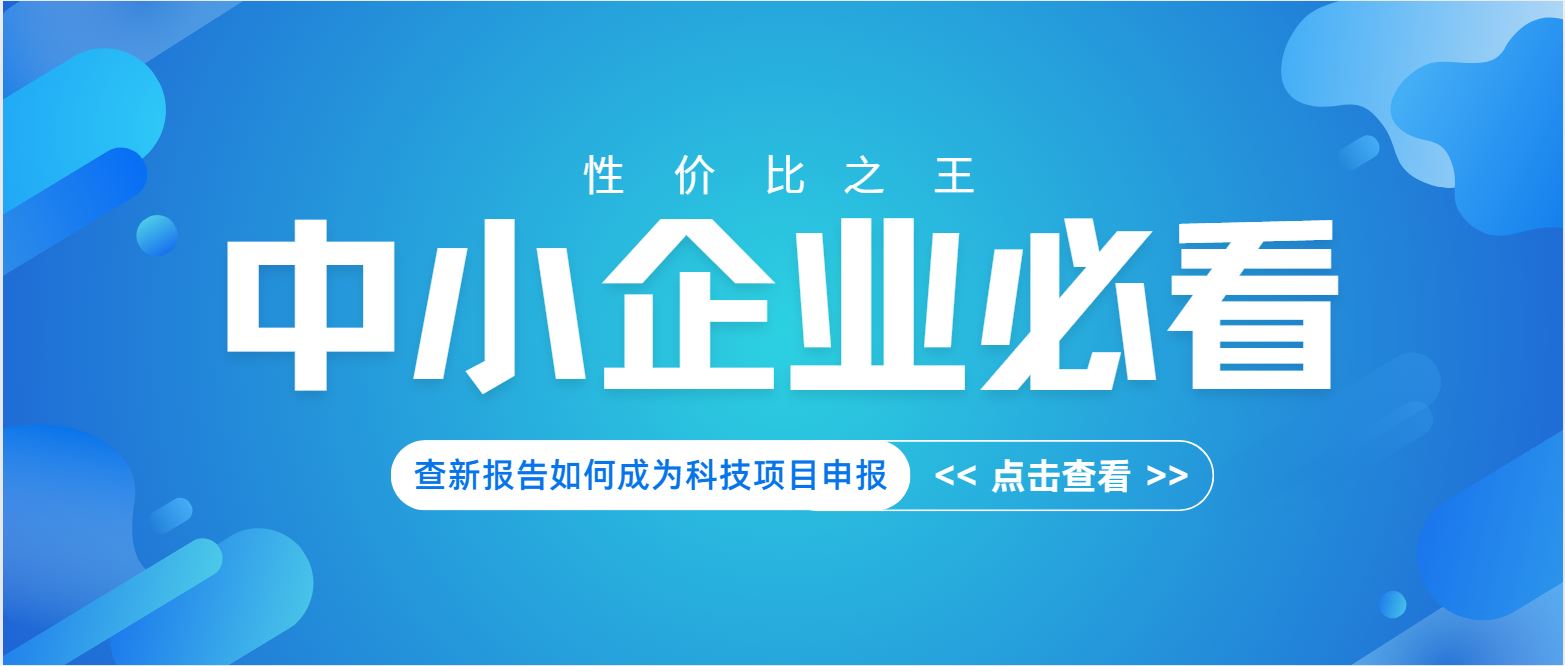 中小企業必看：查新報告如何成為科技項目申報 “性價比之王”？