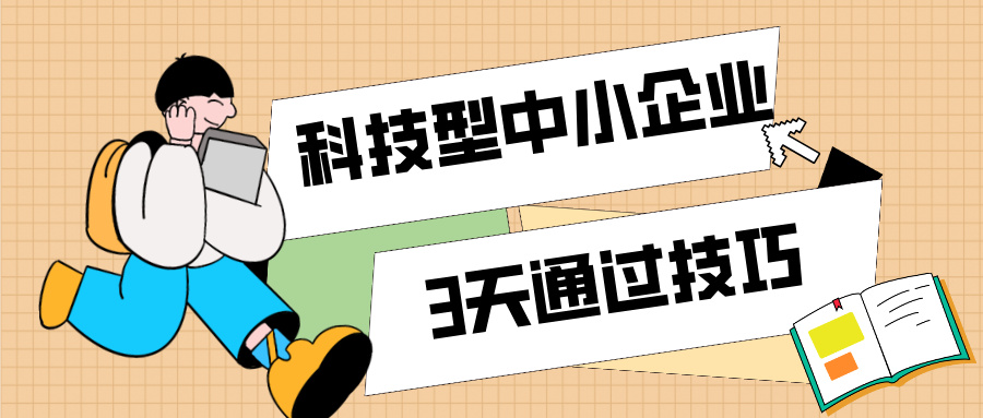 3天通過科技型中小企業認定！那些你不知道的申報技巧（最新版）