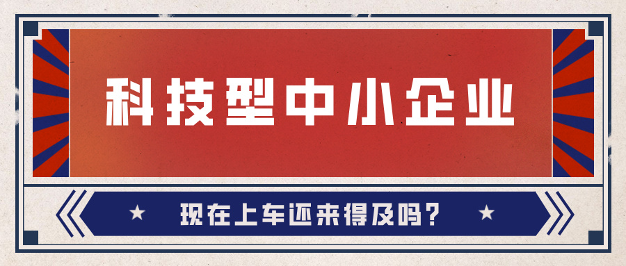 2024年科技型中小企業數量激增！9月30日截止，現在上車還來得及嗎？