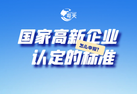 廣東省跨境電商企業2025年高新技術企業認定全攻略：條件、流程與實戰技巧