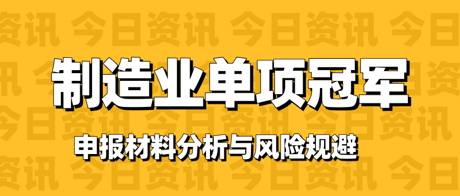 廣東省制造業(yè)單項冠軍申報材料 典型缺陷分析與風險規(guī)避路徑