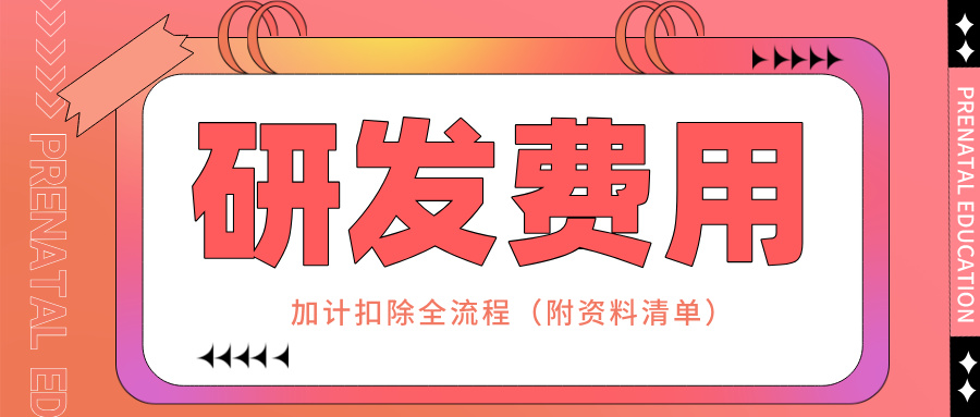 零備案！研發費用加計扣除全流程實操指南（附資料清單）