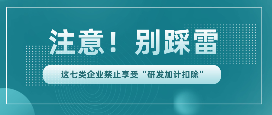 行業黑名單！這7類企業竟不能享受研發加計扣除